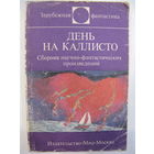 День на Каллисто.