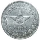 Полтинник 1922 ПЛ UNC