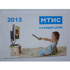 Календарик 2013 г. МТИС в каждом доме.