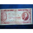 3 червонца 1937г.