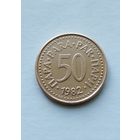 50 пара 1982 года Югославия, не частая!