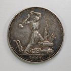 Один полтинник 1924 (ПЛ) СССР. Серебро
