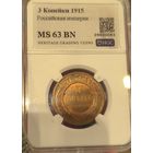 С рубля без мц! 3 копейки 1915 ms 63 BN Николай II