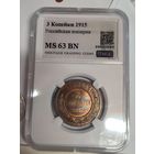 С рубля без мц! 3 копейки 1915 ms 63 BN Николай II