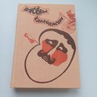 Вяселы калейдаскоп. Гумар і сатыра.