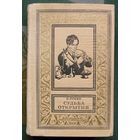 Судьба открытия. Николай Лукин. Библиотека приключений и научной фантастики.  БПНФ (рамка) 1968.