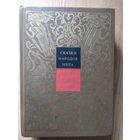 Сказки народов мира I - Русские народные сказки\028