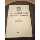 Збор пастаноу урада Р.Б 1994г\13д