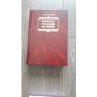 Начала русской истории - И.Я. Фроянов