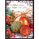 С Новым Годом!