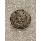 1 копейка 1903 года