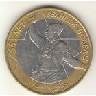 10 рублей 2000 г. 55 годовщина Победы в ВОВ 1941-1945 г. ММД. А.