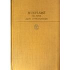 М.Горький. ПО РУСИ. ДЕЛО АРТАМОНОВЫХ