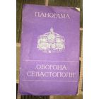 Панорама "Оборона Севастополя"