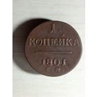 1 копейка 1801 ем.