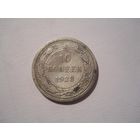 10 копеек 1923 серебро