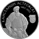 Константин Острожский. 1 рубль.