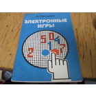 Ж. Паскалев. Электронные игры. 1983 г.