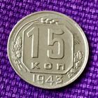 15 копеек 1943 года.