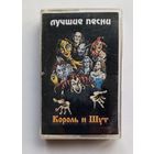 Аудиокассета Король и Шут - Лучшие песни