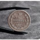 20 копеек 1867 года