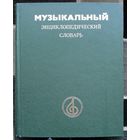 Музыкальный энциклопедический словарь. 1991 г. Большой формат.