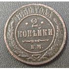 2 копейки 1869 года