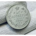 20 копеек 1910 года СПБ ЭБ (Россия, Николай II)