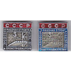 Профсоюз рабочих строительства и промстройматериалов СССР (варианты). (Остался 1 значок).