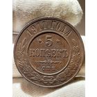 5 копеек 1911 СПБ без МЦ.Кладовая.Редкая.Состояние!