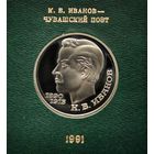1 рубль 1990 г. Иванов. В родной коробке. Пруф. С рубля!