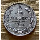 10 копеек 1899 ЭБ