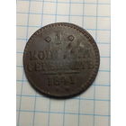 1 копейка Российская Империя. 1841 года