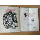 Древний Минск / Э. М. Загорульский.\022
