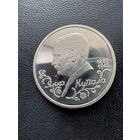 Монета.1 рубль. 1992г в честь 110-летия со дня рождения белорусского поэта Янки Купалы.