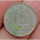 15 копеек 1936 года