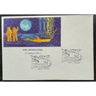 Конверт. Соколов А. Космос. Надпечатка: День космонавтики. 1964 г. Издание министерства связи БССР. Чистый. Спецгашение.