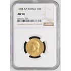 10 рублей 1903г. NGC AU-58