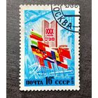 Марка СССР 1979 год 30 лет СЭВ