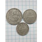 20 15 10 копеек (3шт.) Серебро, РСФСР