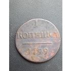 1 копейка  1799 год (103)