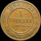 1 копейка 1903, Кабинетная! С 1 Рубля!