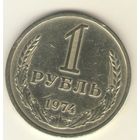 1 рубль 1974 г. "К"