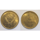 1 копейка 1957 UNC (Ф #127)