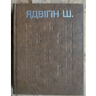 Ядвігін Ш. Выбраныя творы.