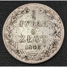 3/4 рубля - 5 злотых 1840 года (MW, Варшавский двор)