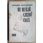 Аркадзь Марцiновiч "Не шукай слядоў сваіх"