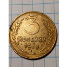 3 копейки СССР 1953 год...н...