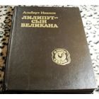 Лилипут - сын великана