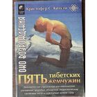 Килхэм Кристофер С. Пять Тибетских Жемчужин. /Серия "Око возрождения"  Киев% София. LTD 1999г.